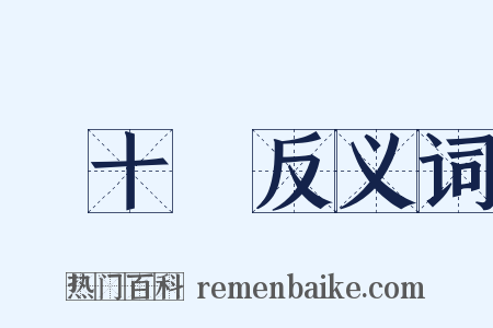 雙十節反义词是什么意思的图片